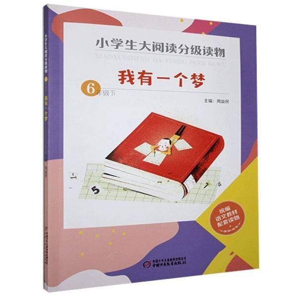 我有一个梦（6下）/小学生大阅读分级读物