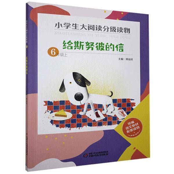 给斯努彼的信（6上）/小学生大阅读分级读物