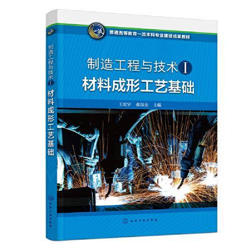材料成形工艺基础（王宏宇）