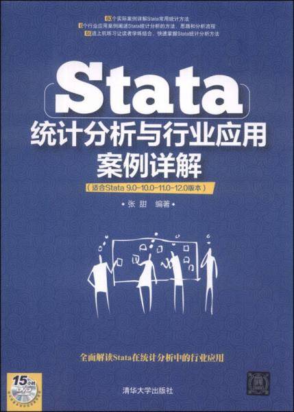 Stata统计分析与行业应用案例详解