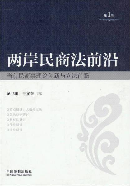 两岸民商法前沿：当前民商事理论创新与立法前瞻（第1辑）