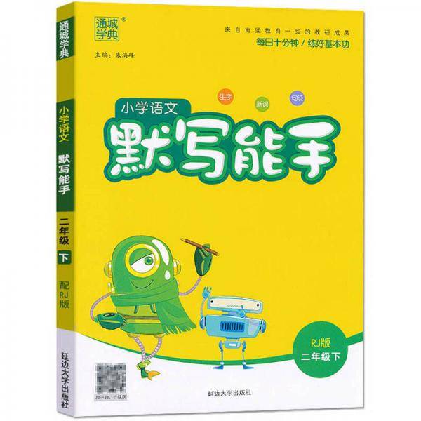 小学语文默写能手（二年级下 RJ版）