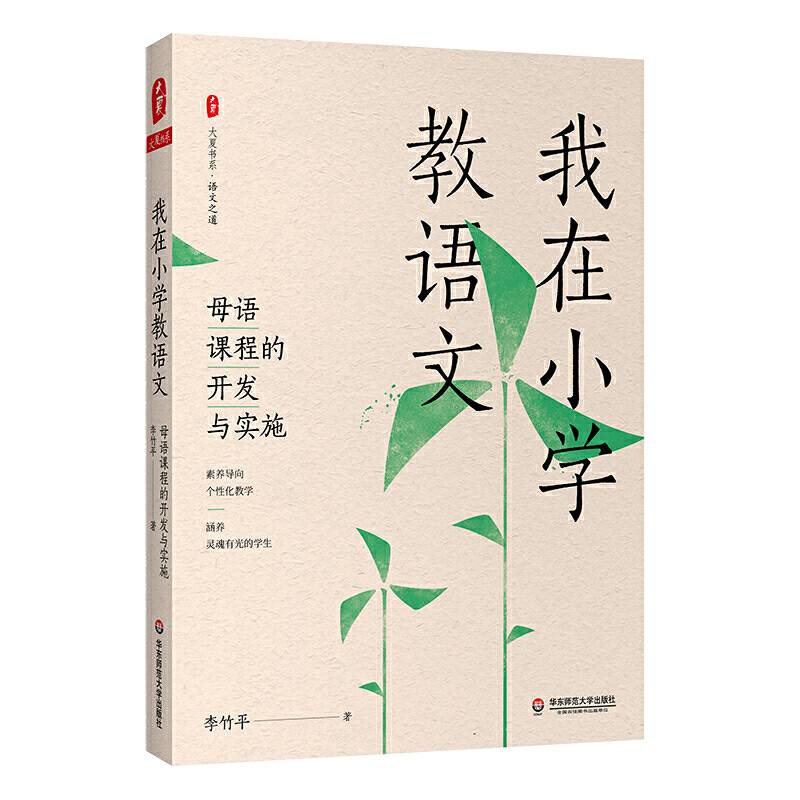 我在小学教语文：母语课程的开发与实施 大夏书系