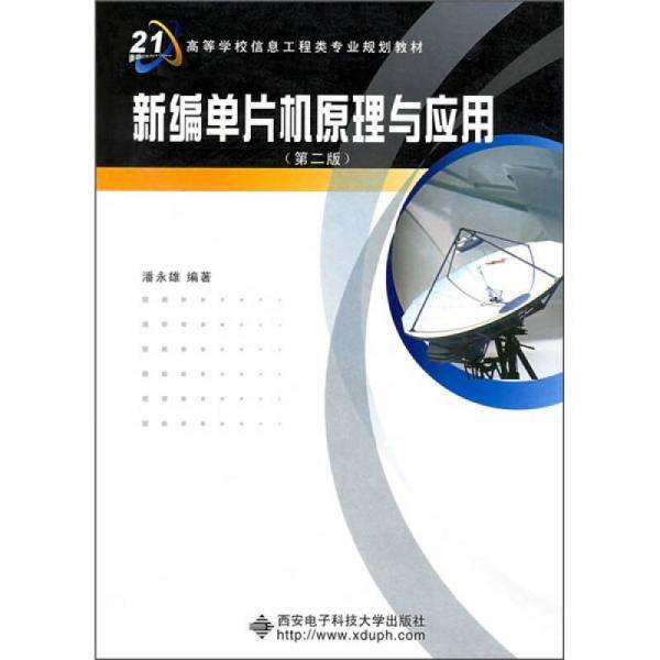 新编单片机原理与应用