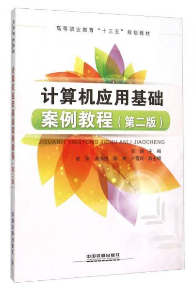 计算机应用基础案例教程（第二版）