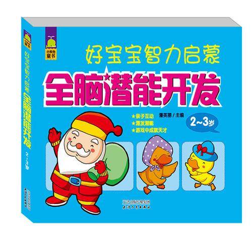 全脑潜能开发 2～3岁（好宝宝智力启蒙）