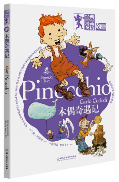 经典漫画英语：木偶奇遇记（双语版）