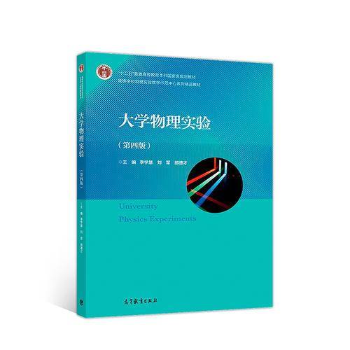 大学物理实验(第4版十二五普通高等教育本科国家级规划教材)