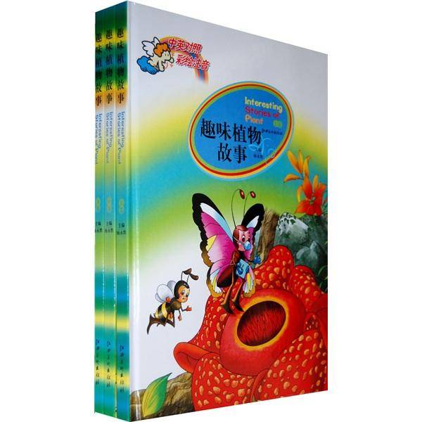 趣味植物故事（上中下）