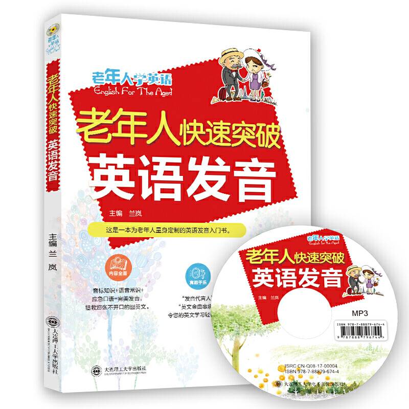 老年人快速突破英语发音