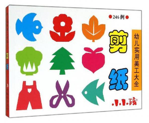 幼儿实用美工大全：剪纸
