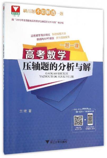 高考数学压轴题的分析与解