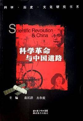 科学革命与中国道路