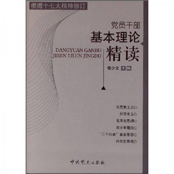 党员干部基本理论精读