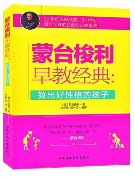 蒙台梭利早教经典：教出好性格的孩子