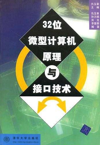 32位微型计算机原理与接口技术