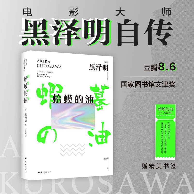 蛤蟆的油（黑泽明自传！《滤镜》电视剧檀健次、李兰迪同款。一个普通人如何找到自己热爱的事？）