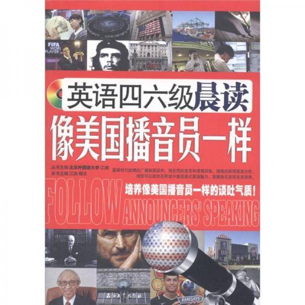 英语四六级晨读 像美国播音员一样