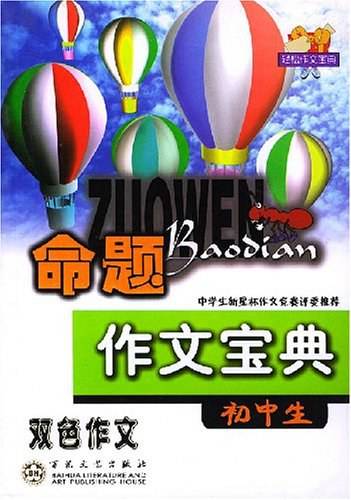 初中生命题作文宝典