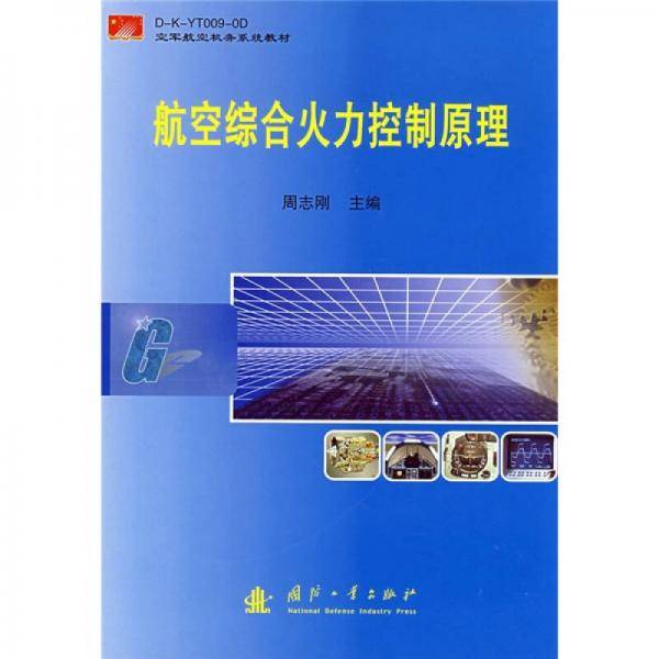 航空综合火力控制原理
