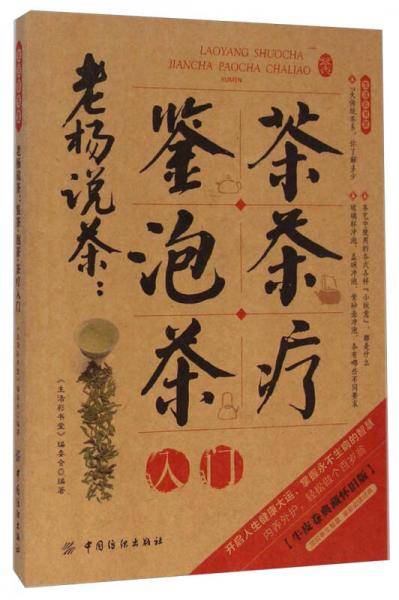 老杨说茶鉴茶泡茶茶疗入门