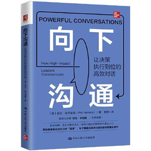 向下沟通：让决策执行到位的高效对话