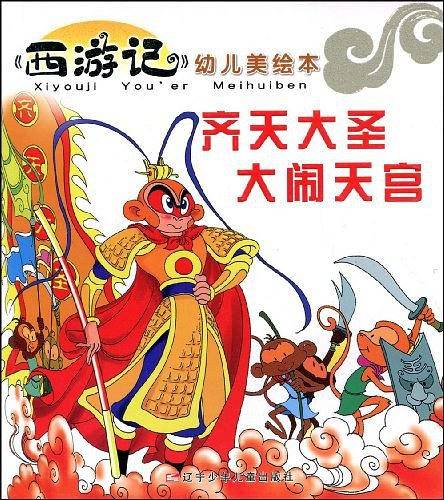 齐天大圣大闹天宫/西游记幼儿美绘本