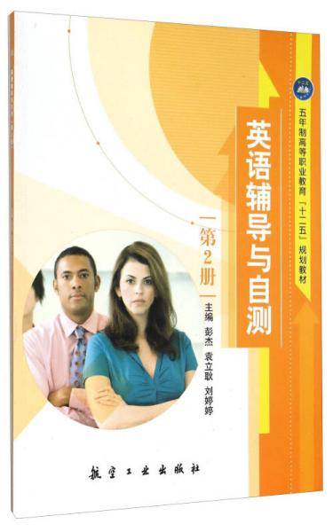 英语辅导与自测（第2册）