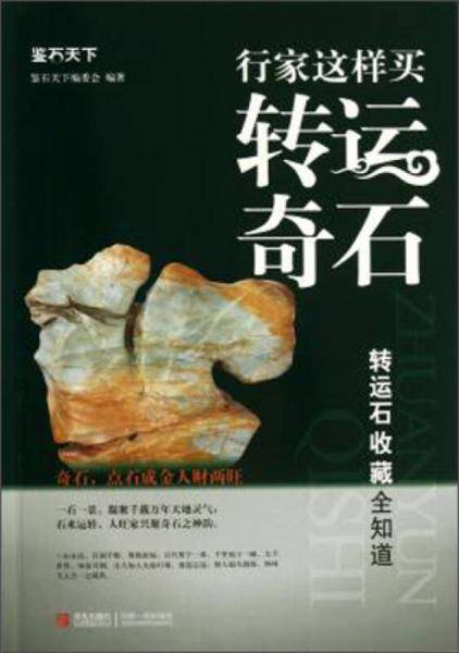 行家这样买转运奇石：风水转运石全知道