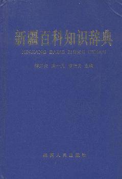 新疆百科知识辞典