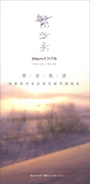 美言美语――田英章、田雪松硬笔楷体描临本・繁华景