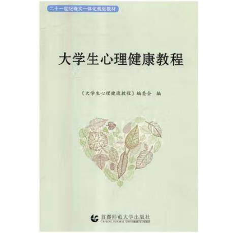 大学生心理健康教程