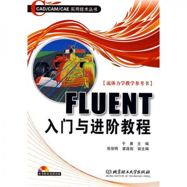 FLUENT入门与进阶教程