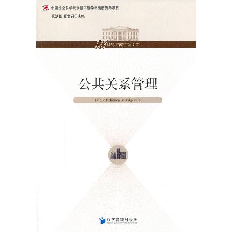 公共关系管理/21世纪工商管理文库