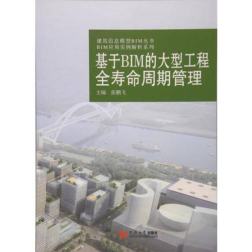 基于BIM的大型工程全寿命周期管理