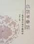 执政与善政-执政党伦理问题研究