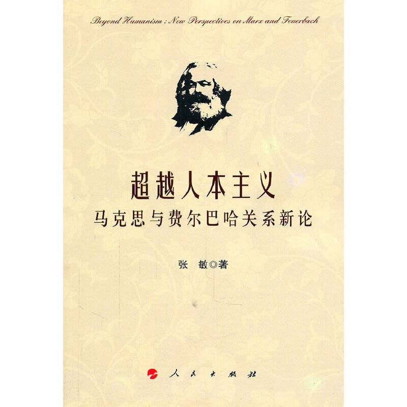 超越人本主义