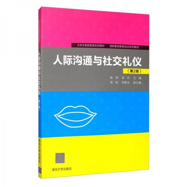 人际沟通与社交礼仪（第2版）/大学生素质教育系列教材，国民素质教育培训系列教材