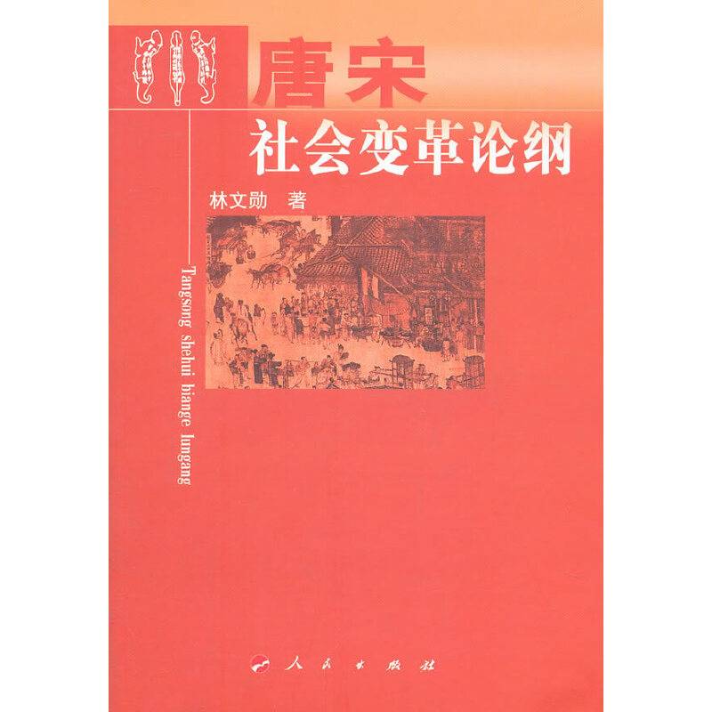 唐宋社会变革论纲