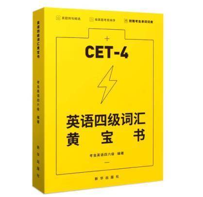 英语四级词汇黄宝书