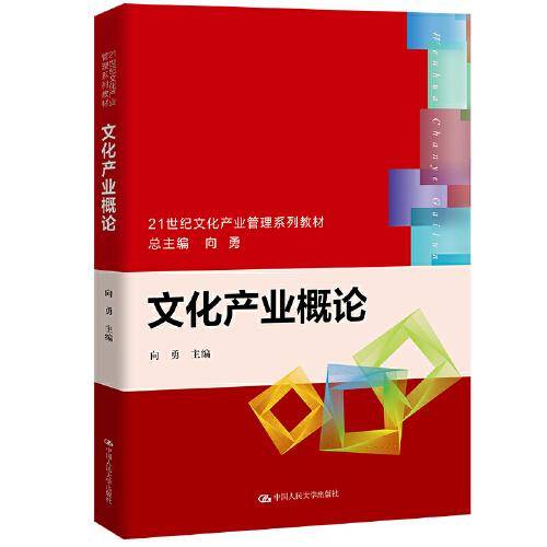 文化产业概论(21世纪文化产业管理系列教材)