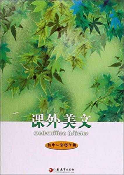 课外美文（初中一年级下册）