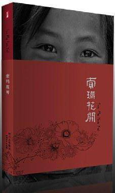 索玛花开：没有身份的群落