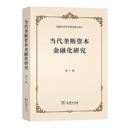 当代垄断资本金融化研究