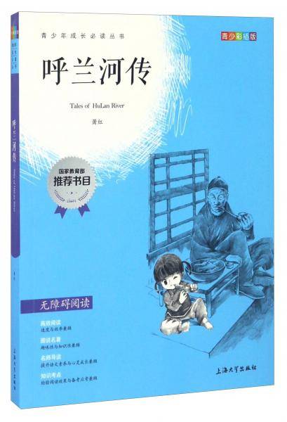 钟书图书・我最优阅・青少版彩插版・呼兰河传（第三辑）