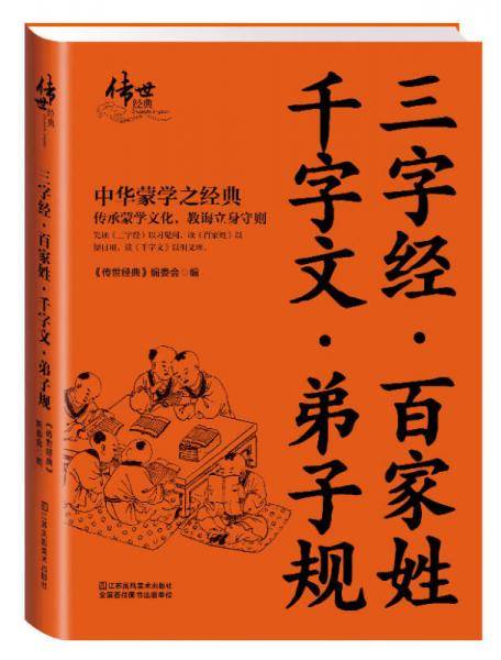 三字经・百家姓・千字文・弟子规
