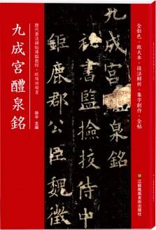 九成宫醴泉铭
