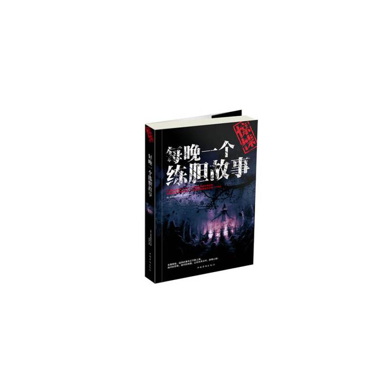 每晚一个练胆故事-图文-其它类-29.80-中国华侨