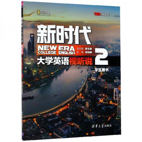 新时代大学英语视听说(学生用书2)