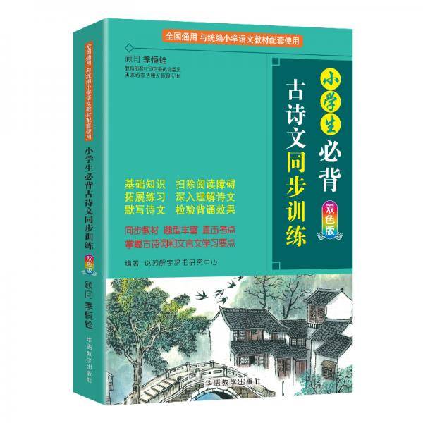 小学生必背古诗文同步训练 双色版 涵盖部编版小学教材要求必背古诗词129首